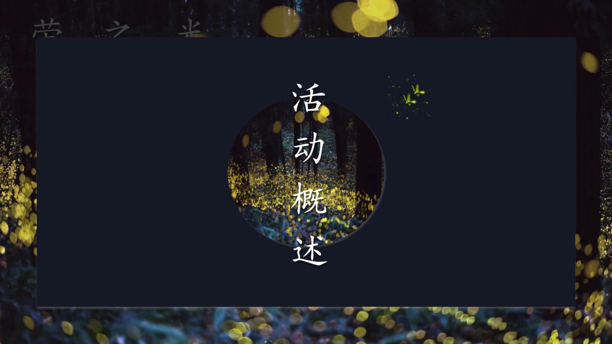 地产项目七夕系列“萤耀七夕乐华定情”活动策划方案_第3页