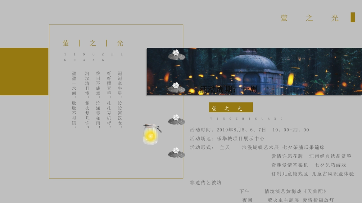 地产项目七夕系列“萤耀七夕乐华定情”活动策划方案_第5页