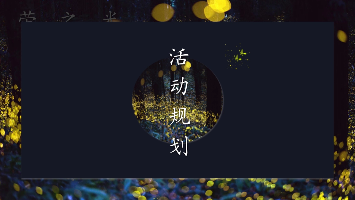 地产项目七夕系列“萤耀七夕乐华定情”活动策划方案_第6页