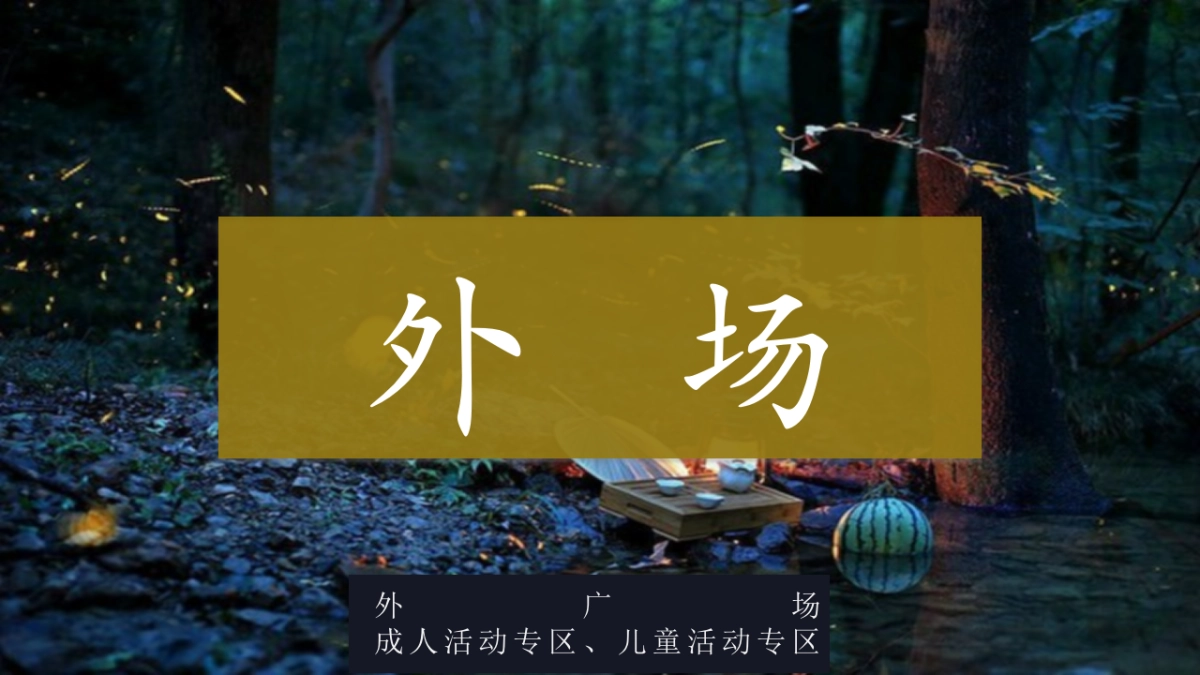 地产项目七夕系列“萤耀七夕乐华定情”活动策划方案_第8页