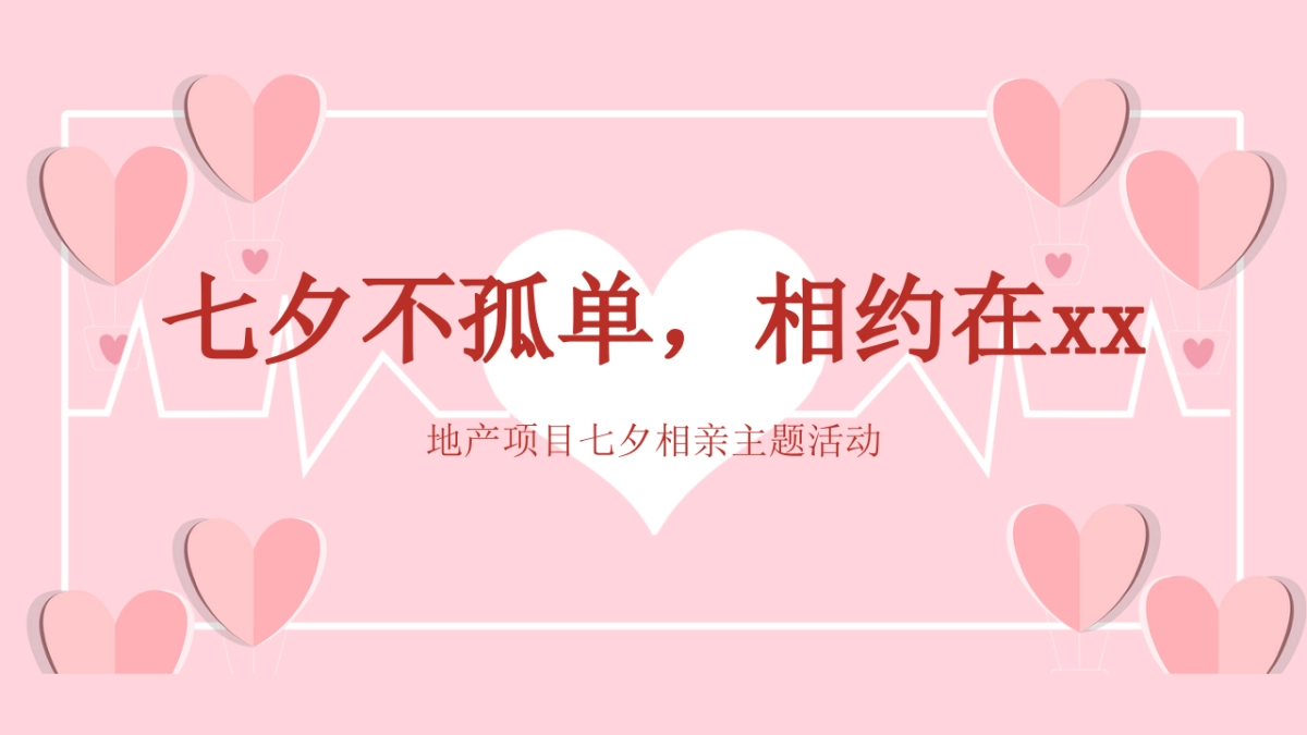 地产项目七夕相亲主题活动策划方案_第4页