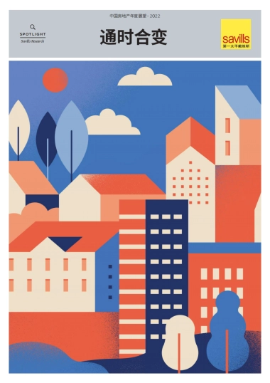 2022中国房地产年度展望-第一太平戴维斯-32页