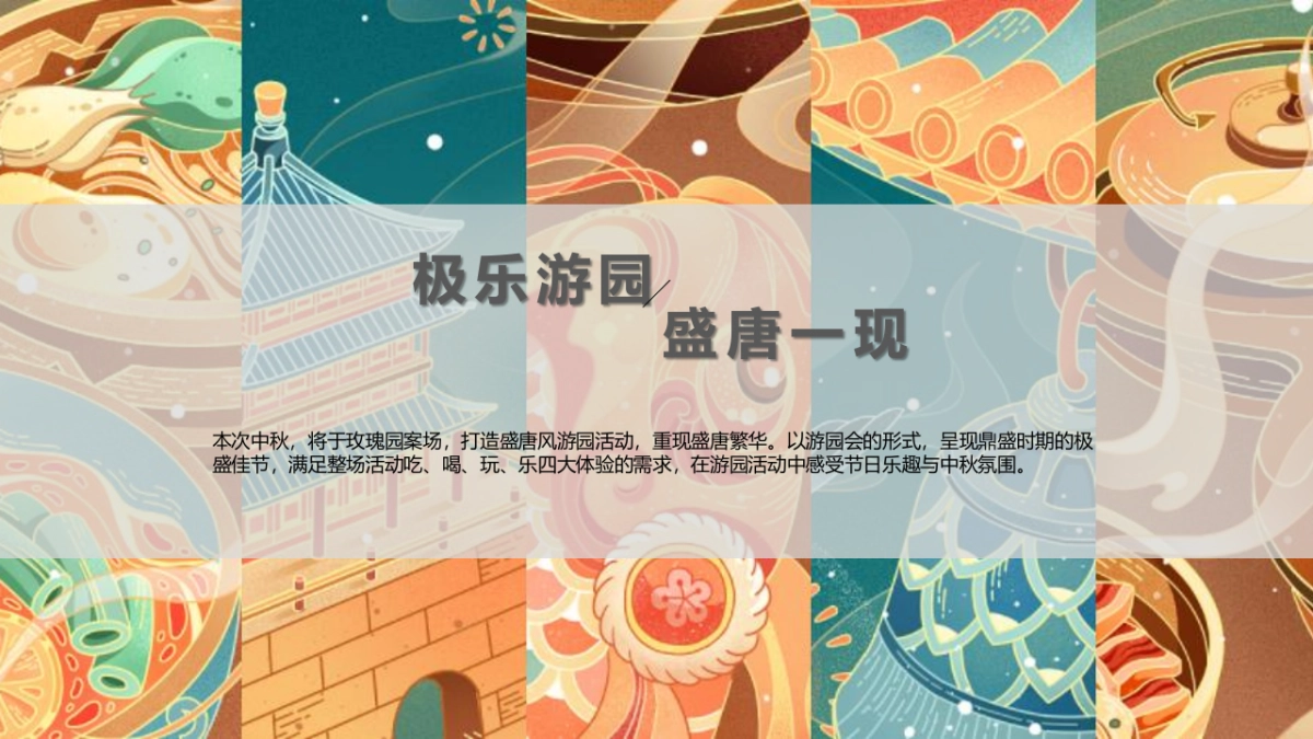 2022中秋盛唐游房地产=园“大唐梦境 玩转中秋”主题活动策划方案_第5页