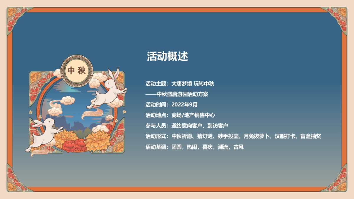 2022中秋盛唐游房地产=园“大唐梦境 玩转中秋”主题活动策划方案_第8页