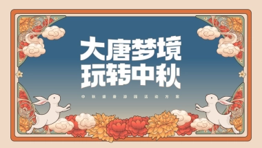 2022中秋盛唐游房地产=园“大唐梦境 玩转中秋”主题活动策划方案
