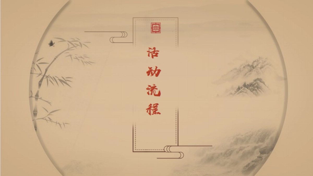 2022中式地产交付仪式「宋韵东方  如院而归主题」活动策划方案_第10页