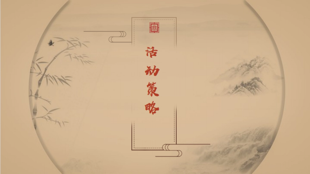 2022中式地产交付仪式「宋韵东方  如院而归主题」活动策划方案_第3页