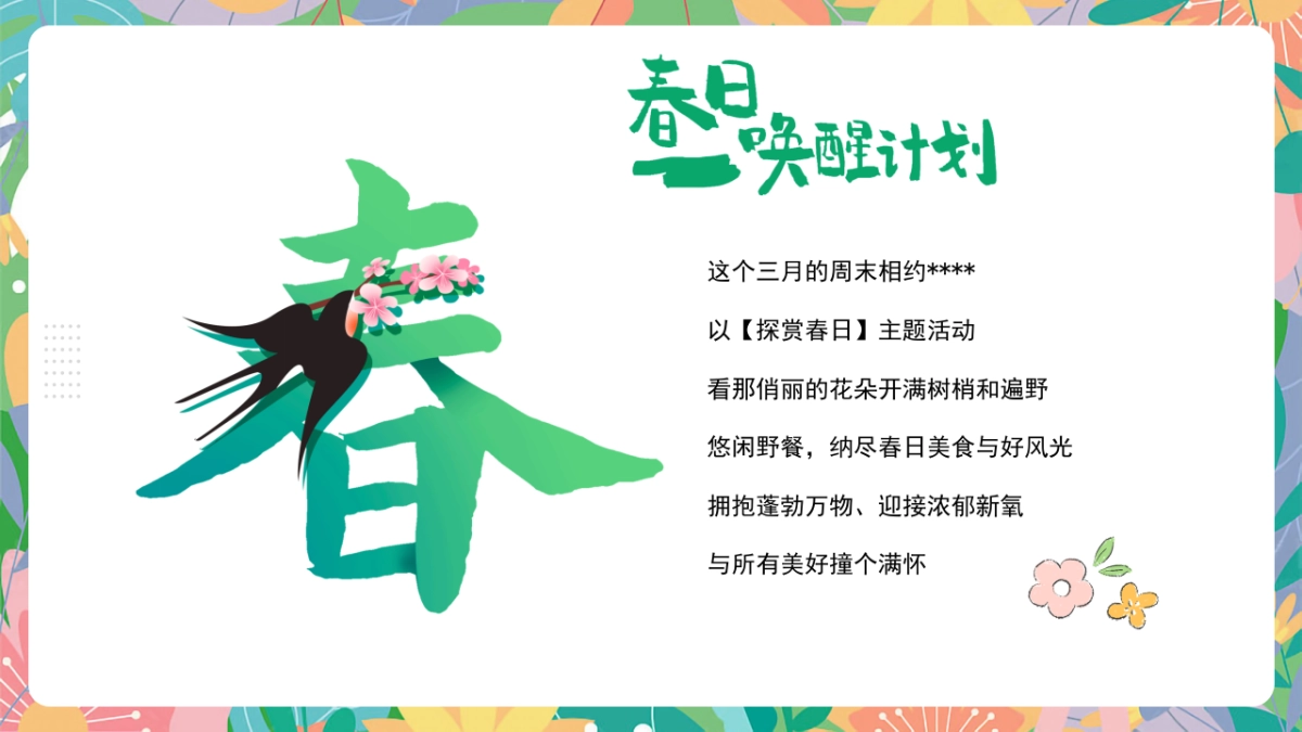 2023地产项目3月月度春日暖场“探赏春日”活动策划方案_第5页