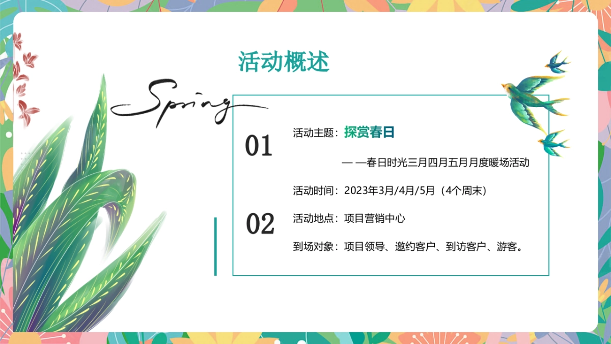 2023地产项目3月月度春日暖场“探赏春日”活动策划方案_第7页