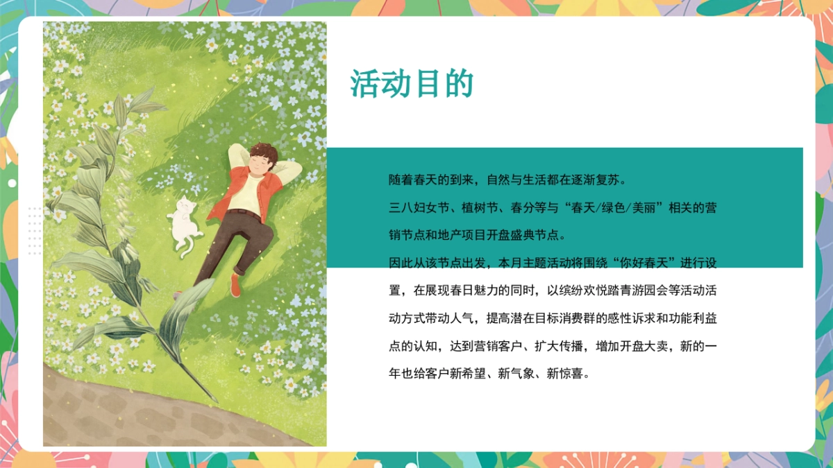 2023地产项目3月月度春日暖场“探赏春日”活动策划方案_第8页