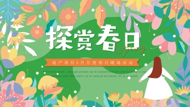 2023地产项目3月月度春日暖场“探赏春日”活动策划方案