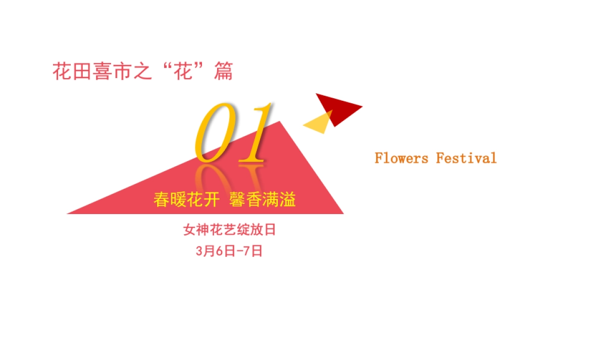 2023地产项目3月月度活动“花田喜市”活动策划方案_第5页