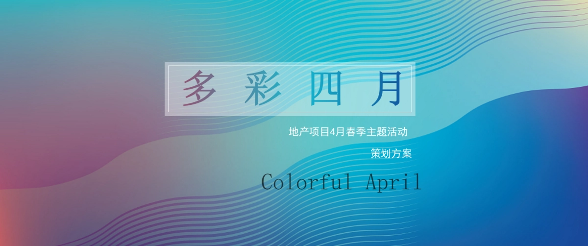 2023地产项目4月春季主题活动策划方案_第1页