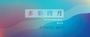 2023地产项目4月春季主题活动策划方案