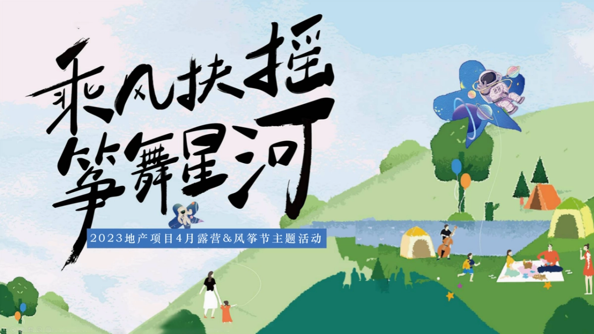 2023地产项目4月露营风筝节“乘风扶摇 筝舞星海”活动策划方案_第1页