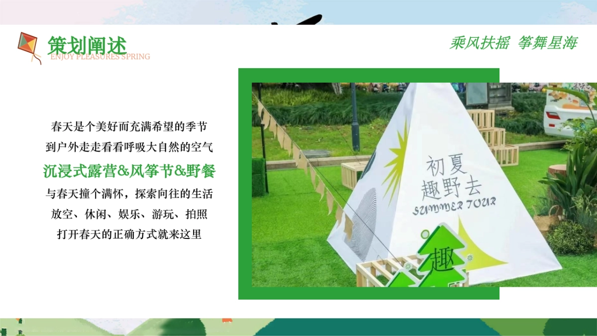 2023地产项目4月露营风筝节“乘风扶摇 筝舞星海”活动策划方案_第3页
