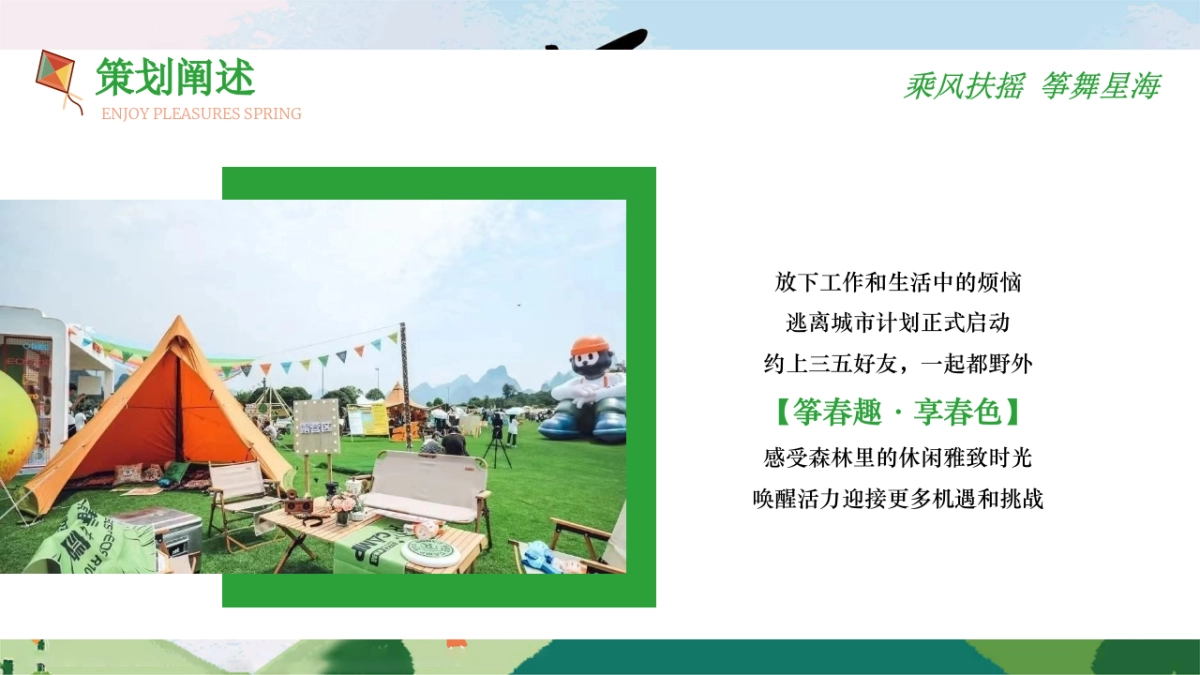 2023地产项目4月露营风筝节“乘风扶摇 筝舞星海”活动策划方案_第4页
