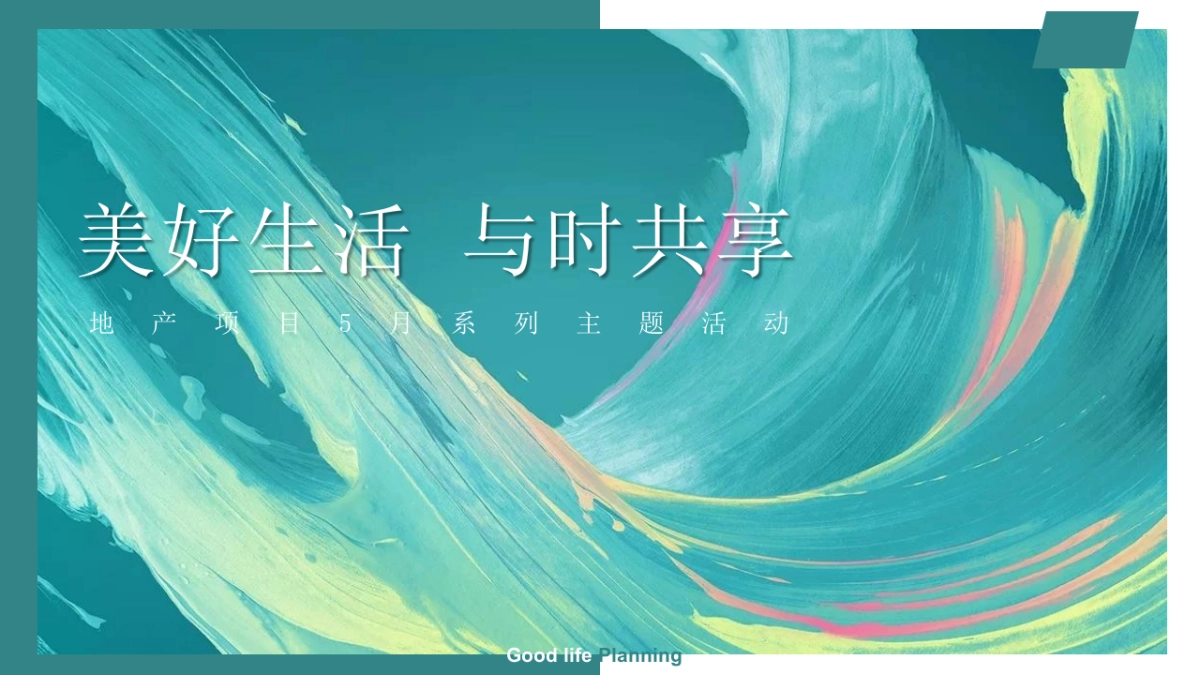 2023地产项目5月系列“美好生活 与时共享”活动策划方案_第1页