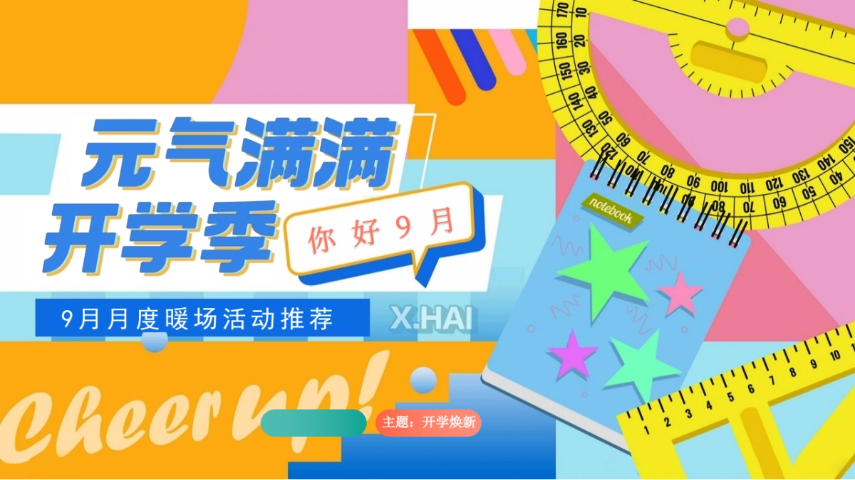 2023地产项目9月月度暖场系列“元气满满开学季”活动策划方案_第1页