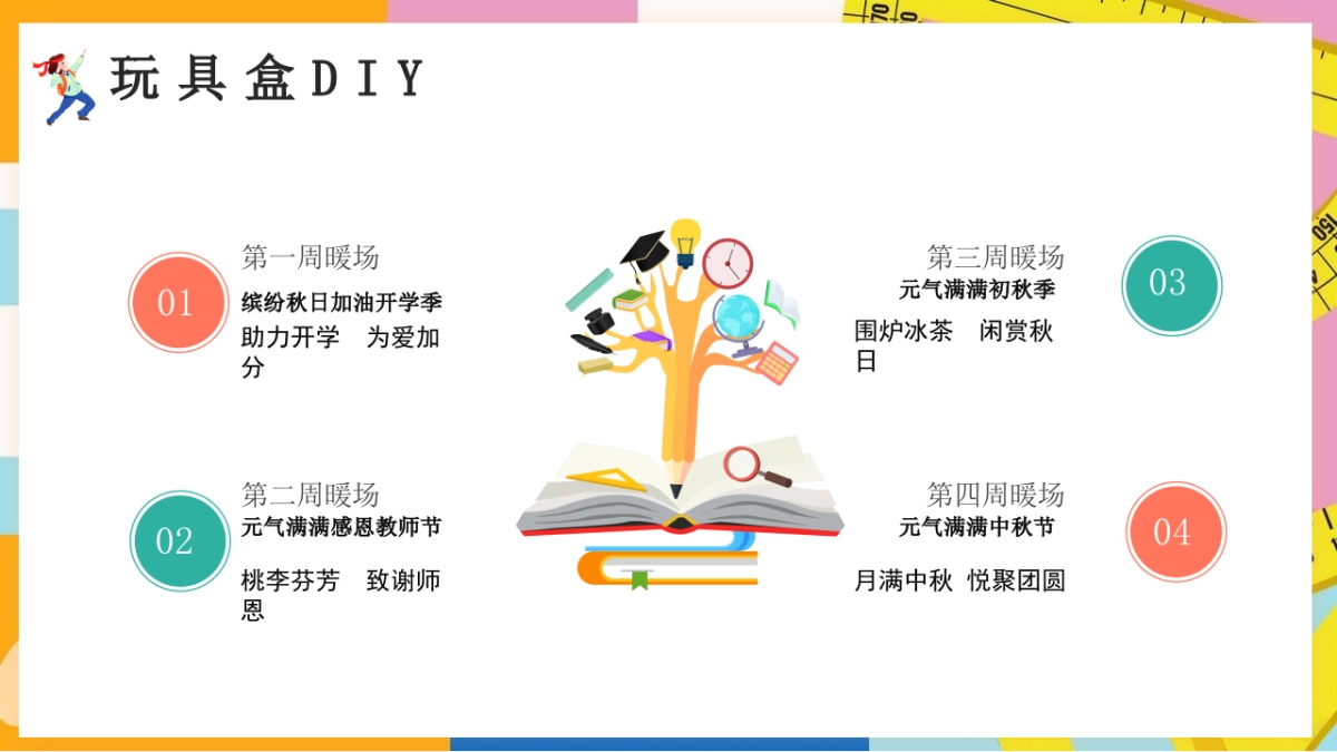 2023地产项目9月月度暖场系列“元气满满开学季”活动策划方案_第10页