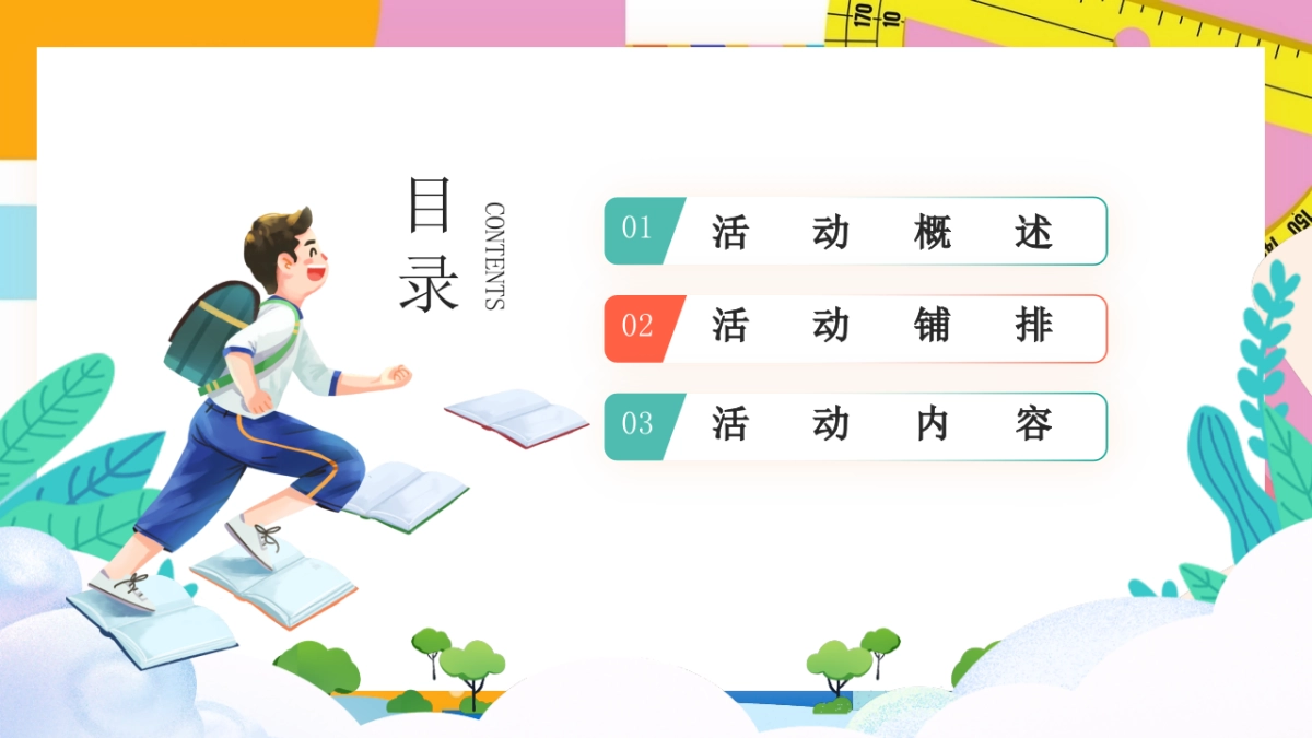 2023地产项目9月月度暖场系列“元气满满开学季”活动策划方案_第2页