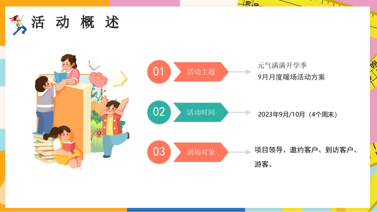 2023地产项目9月月度暖场系列“元气满满开学季”活动策划方案_第6页