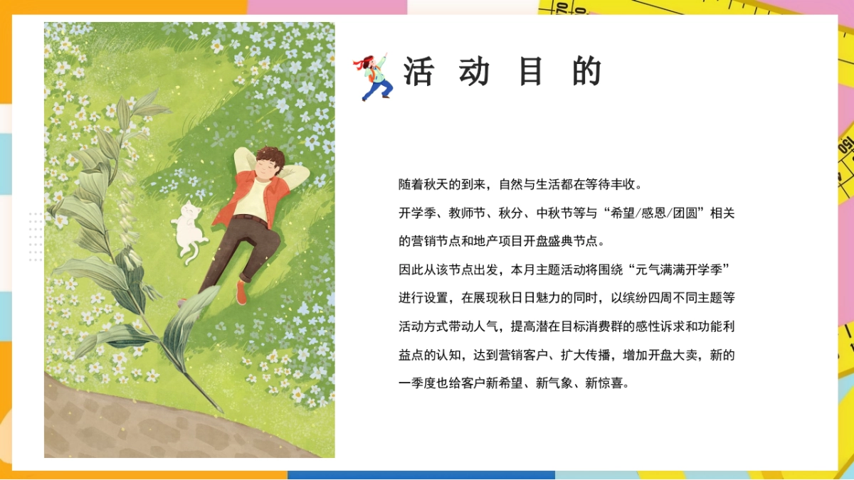 2023地产项目9月月度暖场系列“元气满满开学季”活动策划方案_第7页