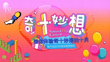 2023地产项目10月周末暖场系列“奇十妙想·FUN肆嗨玩”活动策划方案