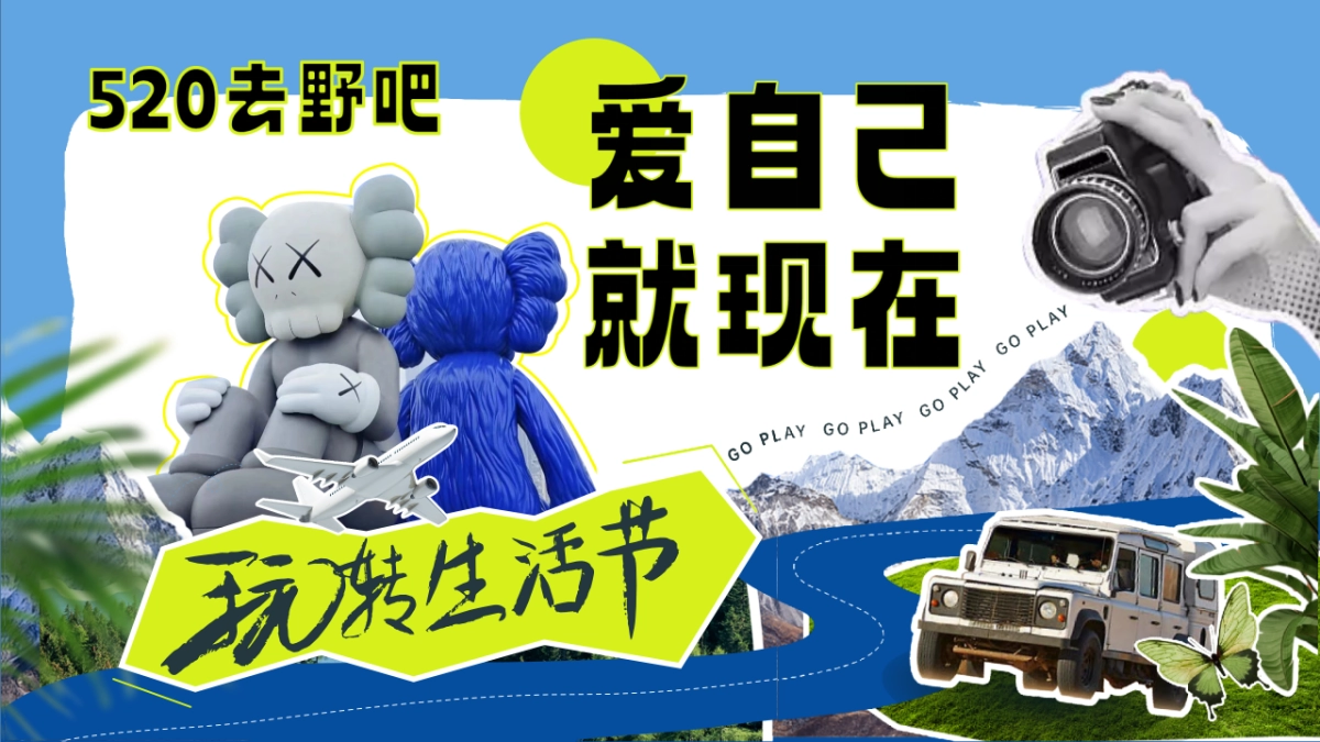 2023地产项目520露营生活节“爱自己就现在”活动策划方案_第1页