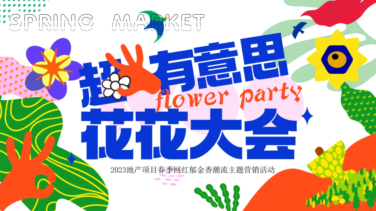2023地产项目春季“超有意思 花花大会”活动策划方案_第1页