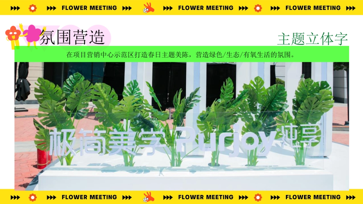 2023地产项目春季“超有意思 花花大会”活动策划方案_第10页