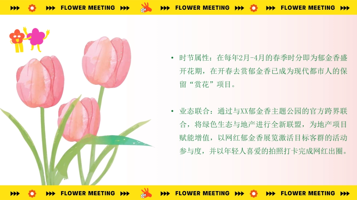 2023地产项目春季“超有意思 花花大会”活动策划方案_第5页