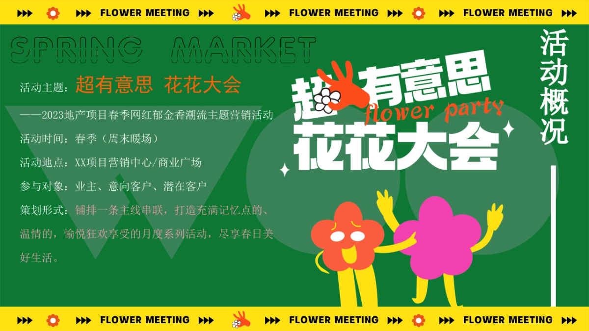 2023地产项目春季“超有意思 花花大会”活动策划方案_第8页