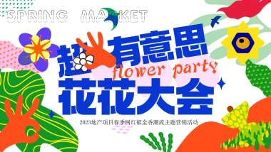 2023地产项目春季“超有意思 花花大会”活动策划方案