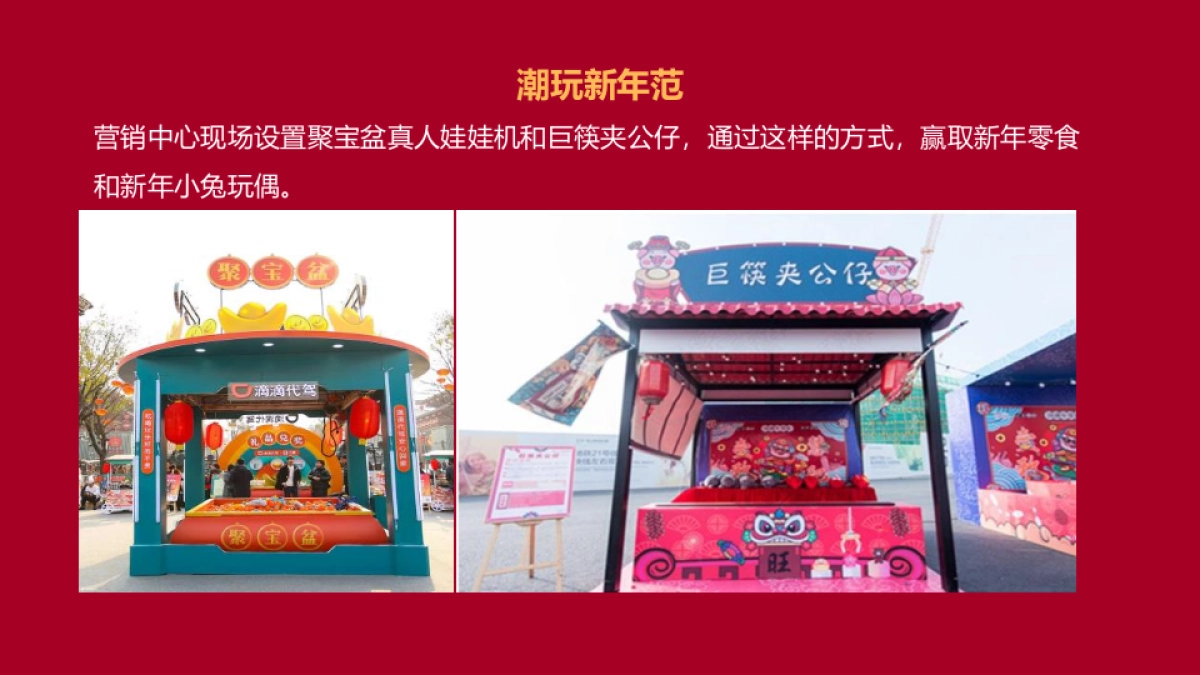 2023地产项目春季暖场“兔飞猛进  玩转新春”活动策划方案_第10页