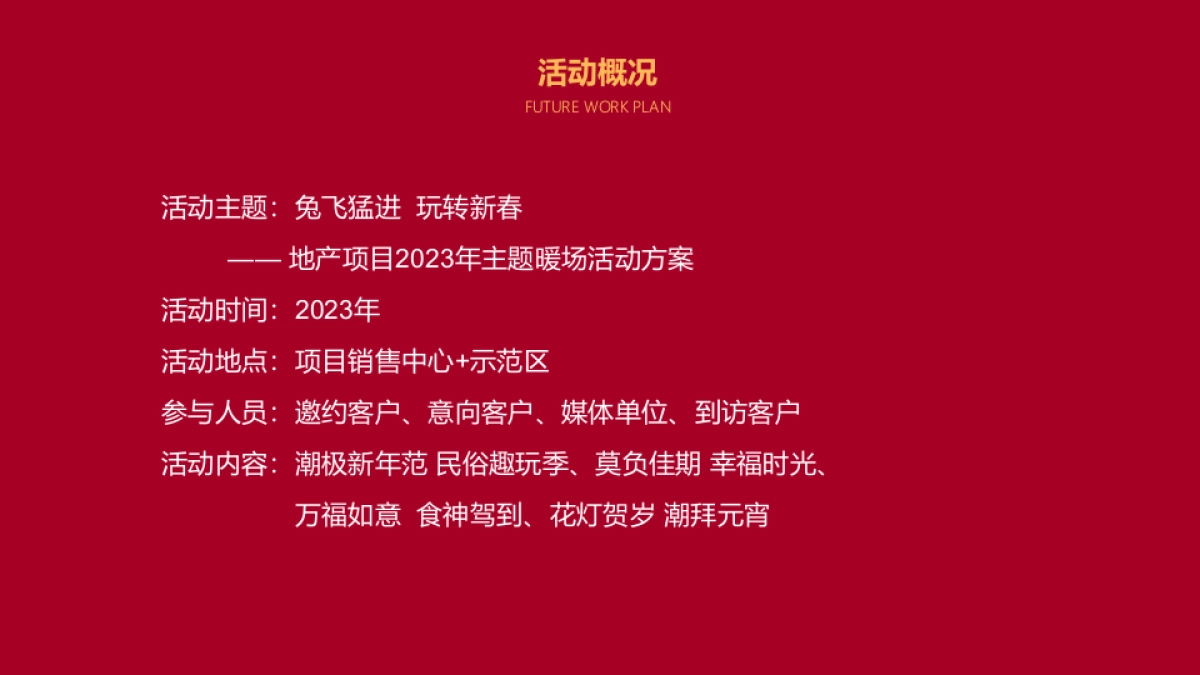 2023地产项目春季暖场“兔飞猛进  玩转新春”活动策划方案_第2页