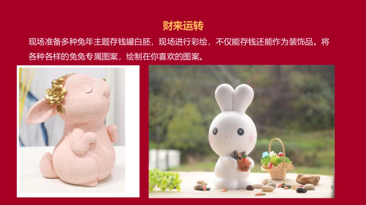 2023地产项目春季暖场“兔飞猛进  玩转新春”活动策划方案_第9页