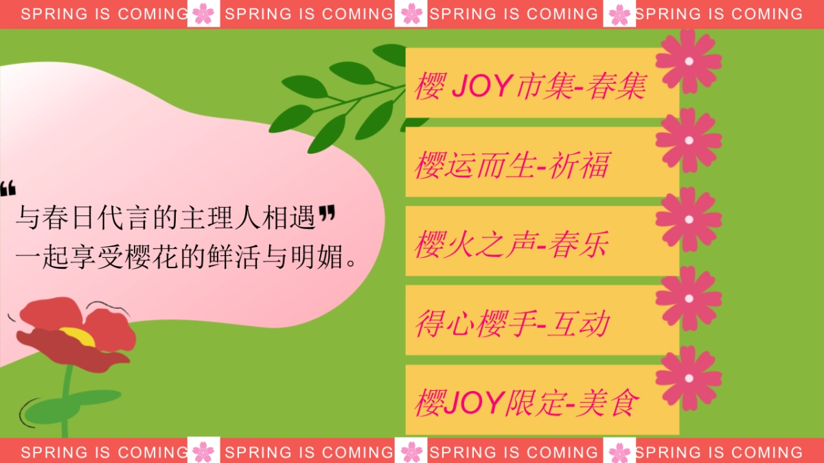 2023地产项目春天樱花节“LET`S 樱 JOY”活动策划方案_第7页
