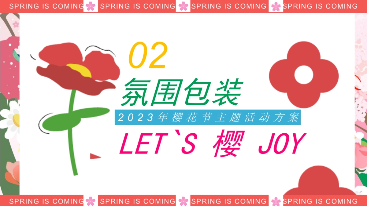 2023地产项目春天樱花节“LET`S 樱 JOY”活动策划方案_第9页