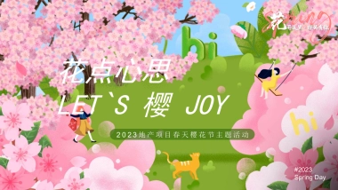 2023地产项目春天樱花节“LET`S 樱 JOY”活动策划方案