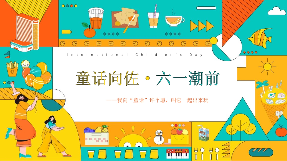 2023地产项目儿童节系列“童话向佐·六一潮前”活动策划方案_第1页