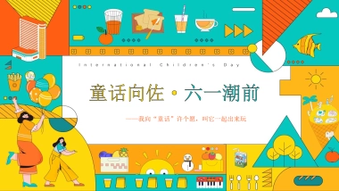 2023地产项目儿童节系列“童话向佐·六一潮前”活动策划方案