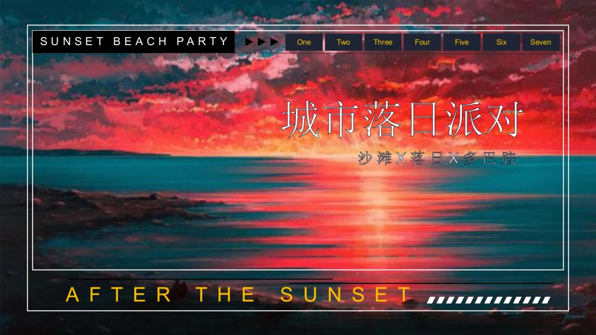 2023地产项目国庆系列“城市落日派对”活动策划方案_第1页