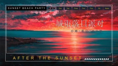 2023地产项目国庆系列“城市落日派对”活动策划方案