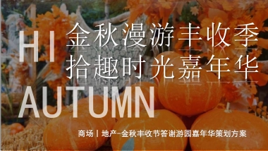 2023地产项目金秋丰收节系列“金秋漫游丰收季 拾趣时光嘉年华”活动策划方案