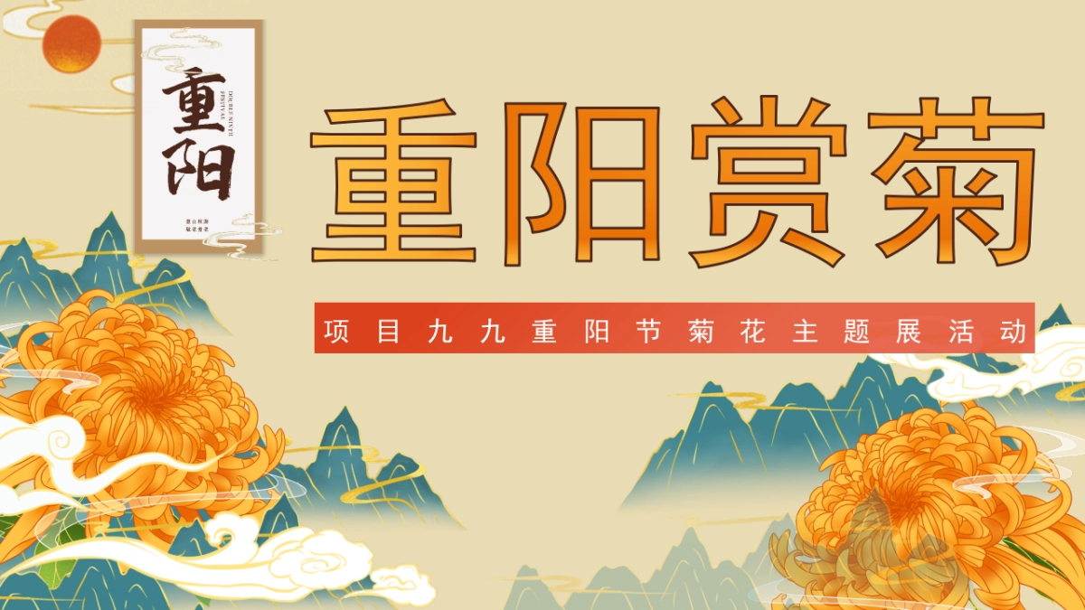 2023地产项目九九重阳节“重阳赏菊”活动策划方案_第1页