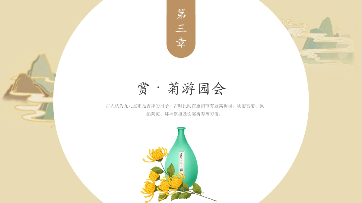 2023地产项目九九重阳节“重阳赏菊”活动策划方案_第9页