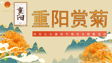 2023地产项目九九重阳节“重阳赏菊”活动策划方案