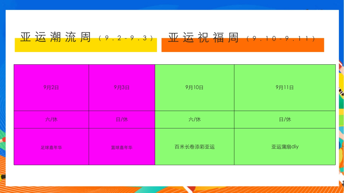 2023地产项目九月月度暖场“少年亚运行”（迎战亚运  一触即发主题）活动策划方案_第10页