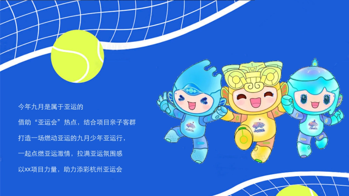 2023地产项目九月月度暖场“少年亚运行”（迎战亚运  一触即发主题）活动策划方案_第5页